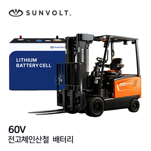 [지게차] 60v 전고체인산철 배터리