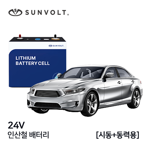 [차량시동+동력용] 24v 인산철 배터리