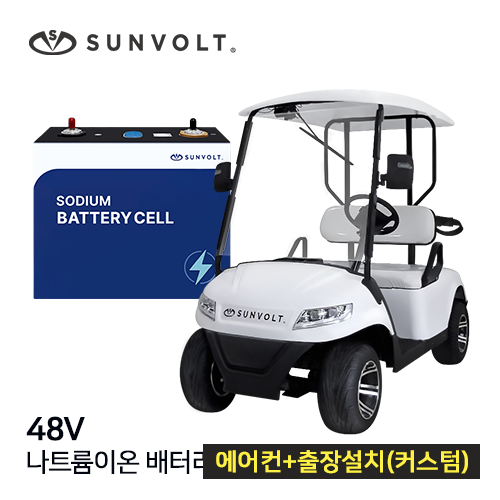 [골프카트] 48v 나트륨이온 배터리 + 에어컨